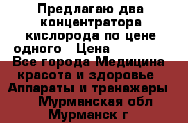 Предлагаю два концентратора кислорода по цене одного › Цена ­ 300 000 - Все города Медицина, красота и здоровье » Аппараты и тренажеры   . Мурманская обл.,Мурманск г.